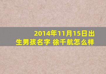 2014年11月15日出生男孩名字 徐千航怎么样